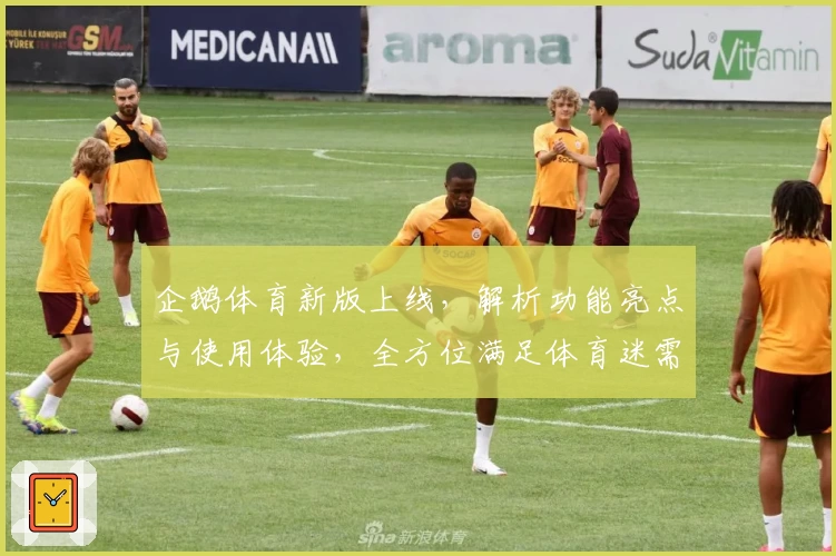 企鹅体育新版上线，解析功能亮点与使用体验，全方位满足体育迷需求