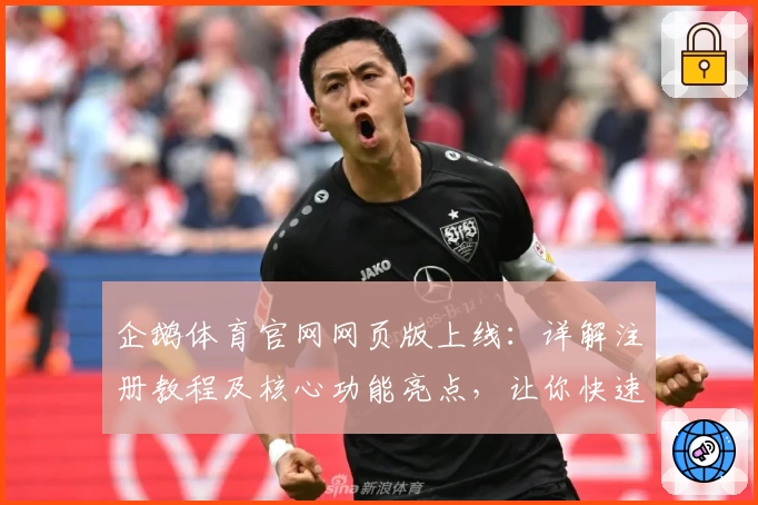 企鹅体育官网网页版上线：详解注册教程及核心功能亮点，让你快速上手