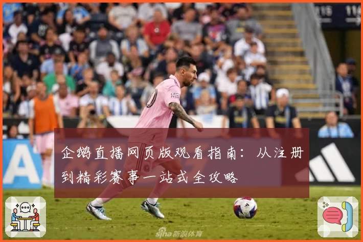企鹅直播网页版观看指南：从注册到精彩赛事一站式全攻略