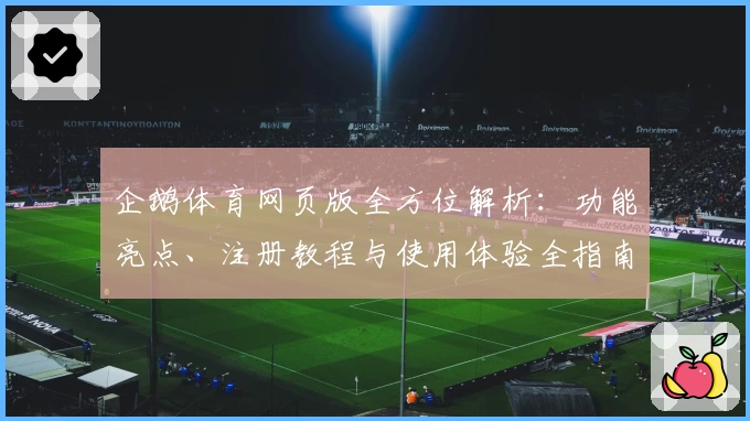 企鹅体育网页版全方位解析：功能亮点、注册教程与使用体验全指南