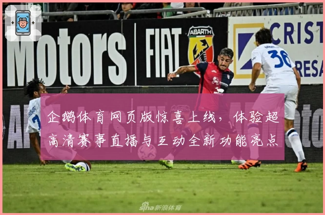 企鹅体育网页版惊喜上线，体验超高清赛事直播与互动全新功能亮点